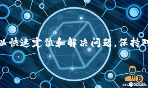 如果您在使用TPWallet时发现交易记录消失了，可能会有几个原因导致这种情况发生。在这里，我们将探索可能的原因以及如何解决问题。

交易记录消失的原因

TPWallet（Trust Plus Wallet）是一个多币种钱包，用户可以在其中存储、发送和接收加密货币。然而，有时用户可能会注意到他们的交易记录突然消失。这种情况可能由以下几种原因造成：

1. 网络问题

首先，网络连接不良可能导致TPWallet无法获取最新的交易记录。如果您的网络信号较弱，您可能会遭遇应用未能加载全部数据的情况。建议您检查网络连接，确保使用稳定的Wi-Fi或数据服务。

2. 应用程序故障

其次，某些时候应用程序本身可能出现故障。可能是由于最近的更新或不兼容的问题，导致某些功能无法正常运行。例如，您可以尝试重启TPWallet应用，或者在设备上卸载并重新安装应用，以查看问题是否得到解决。

3. 账户问题

此外，账户问题也可能导致交易记录无法显示。如果您在TPWallet中的账户未能正确同步，或者您在登录时使用了不同的地址或私钥，也会导致找不到相应的交易记录。确保您正在使用正确的账户信息，并尝试重新登录。

4. 区块链问题

还有一种可能性是区块链本身的问题。例如，如果某个币种的区块链网络出现了故障或停机，TPWallet将无法显示该币种的交易记录。您可以访问相关币种的官方网站或社交媒体平台，确认是否存在网络问题。

5. 私钥或种子词泄露

另外，尽管这种情况较少见，但如果您的私钥或种子词被泄露，有可能导致您的账户被恶意访问，导致交易记录消失。确保使用强密码，开启双重认证，并定期更换安全信息。

如何解决问题

那么，当您发现TPWallet的交易记录消失时，应该采取怎样的步骤来解决这个问题呢？以下是一些建议：

1. 检查网络连接

首先，检查您的网络连接是否正常。这是解决许多与应用程序相关问题的第一步。确保Wi-Fi信号强度良好，或者在移动数据网络上时，信号至少要达到中等水平。

2. 重启应用

其次，尝试重启TPWallet应用。完全关闭应用程序，然后重新打开它。这一简单的操作可以帮助应用程序重新加载所有数据。

3. 泄露信息检查

另外，检查您的私钥和种子词安全性。如果有任何可疑活动，立即更改相关密码，确保账户安全。

4. 联系客服

如果问题仍然存在，建议您联系TPWallet的客服团队。他们可以提供更专业的技术支持，帮助您找回丢失的交易记录。

5. 社区论坛求助

最后，您也可以在加密货币社区论坛中寻求帮助。在这些平台上，其他用户可能会分享他们的经验和解决方案，或许可以帮助您解决问题。

结论

交易记录的消失可能会让用户感到困惑和不安，然而，通过检查网络、重启应用、确保账户安全等多种方式，通常可以快速定位和解决问题。保持对账户及应用的警惕，定期备份相关信息，以防未来出现类似情况。记得关注官方消息，以获取最新的技术支持信息。

TPWallet交易记录消失？立即了解解决方法！