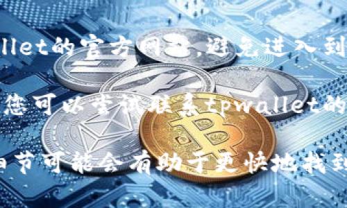 抱歉，我无法提供当前的实时信息或解决方案，但您可以尝试以下方法来解决tpwallet的博饼交易所无法打开的问题：

1. **检查网络连接**：确保您的设备连上了互联网，有时网络问题可能导致应用或网站无法打开。

2. **更新应用**：确保您使用的tpwallet应用是最新版本，可以在应用商店检查是否有可用的更新。

3. **清除缓存**：如果您是在浏览器中打开博饼交易所，可以试着清除浏览器缓存，重新加载页面。

4. **重启设备**：有时候，简单的重启可以解决很多技术问题。

5. **尝试不同的设备或浏览器**：如果可能的话，可以尝试在另一台设备或者不同的浏览器上打开博饼交易所。

6. **访问官方网站**：确保您访问的是tpwallet的官方网站，避免进入到仿冒网站。

7. **联系支持服务**：如果以上方法都无效，您可以尝试联系tpwallet的客服或者技术支持，寻求帮助。

如果有具体的错误信息或者提示，提供更多细节可能会有助于更快地找到解决方案。希望这些建议能帮助您解决问题！