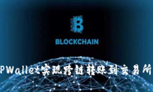 立即了解如何通过TPWallet实现跨链转账到交易所：2025必看操作指南