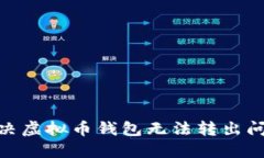 2025必看：解决虚拟币钱包无法转出问题的终极指