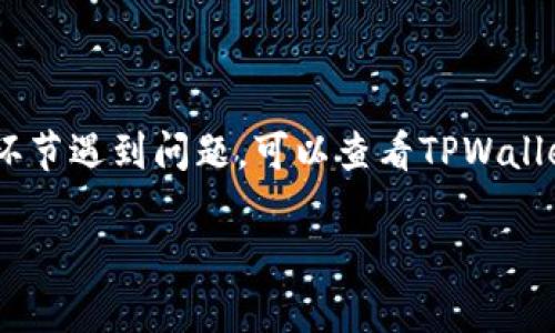 要将TPWallet中的USDT提取到火币交易所，您需要依照以下步骤进行操作。整个过程包括准备、提币以及确认等几个重要环节。接下来将详细介绍如何高效地完成这个操作。

步骤一：准备工作
在您开始提币之前，需要确保您已经拥有以下几个要素：首先，您需要在火币交易所注册并完成身份验证（KYC）。其次，确保您的TPWallet中已经有USDT资金，并且确认当前的网络状态是否正常。最后，获取您火币交易所的USDT充值地址。

步骤二：获取火币USDT充值地址
要获取充值地址，您需要登录火币账户并进行以下操作：
ol
  li登录火币交易所账户。/li
  li在首页选择“资产”，然后点击“充值”。/li
  li在充值页面选择USDT，系统会自动生成充值地址，确保复制此地址。/li
/ol
请务必确认该地址的网络类型（例如：ERC20, TRC20等），因为不同的网络可能会导致USDT的丢失。

步骤三：打开TPWallet并进行提币
接下来，您需要打开TPWallet并开始提币过程：
ol
  li在TPWallet中找到USDT，并点击该选项。/li
  li选择“提币”或“转账”功能。/li
  li在提币页面中，粘贴您从火币获得的充值地址。/li
  li输入您想要提取的USDT数量，并选择相应的网络（确保与火币的充值地址网络一致）。/li
  li确认所有信息无误后，点击“提交”或“确认”按钮。/li
/ol

步骤四：确认交易
在提交提币申请后，您需要等待TPWallet处理您的请求。一般来说，提币处理时间取决于网络的拥挤程度。在这段时间，您可以在TPWallet中查看交易记录，以确认提币是否成功。
一旦交易确认，您将会在火币的资产中看到您提取的USDT。您可以在火币的“资产”页面中进行查看。

注意事项
在进行提币操作时，有一些注意事项需要强调：
ul
  listrong手续费：/strong检查提币的手续费，确保清楚费用结构。/li
  listrong网络确认时间：/strong不同网络的USDT转账时间不同，耐心等待。/li
  listrong地址确认：/strong再次确认充值地址以避免资金丢失。/li
  listrong交易安全：/strong保持账户的安全，使用安全的密码和启用双重认证。/li
/ul

总结
将TPWallet中的USDT提取到火币交易所相对简单，只需按部就班地进行操作。在执行每一步时务必保持谨慎，以确保您的资金安全。如果您在某一环节遇到问题，可以查看TPWallet的官方文档或联系他们的客服以获得帮助。通过以上步骤，您就能够顺利地将USDT从TPWallet转入火币交易所，并进行更进一步的交易或投资。 

希望这篇指南能对您有所帮助，让您在加密货币世界中游刃有余，更加顺利地进行交易。