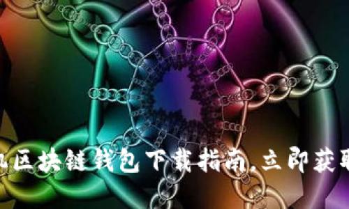 2025必看：手机区块链钱包下载指南，立即获取最安全的选择