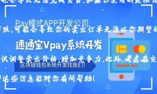 看起来你提到的是有关“tpwalletdfl”操作中晚上无法出售币的问题。这种情况可能是由于多种原因导致的，包括市场流动性、交易所问题或是个人操作失误。

以下是一些可能的原因和解决方案：

市场流动性不足
在某些时段，特别是晚上，交易所可能会出现流动性不足的情况。流动性不足意味着买入和卖出的订单无法及时匹配，从而导致你无法完成交易。这种情况通常发生在较小的加密货币或者在流动性较低的市场。

交易所维护或故障
有时候，交易所可能会进行维护，从而导致暂时无法进行交易。你可以查看交易所的公告，看看是否有相关的维护通知。此外，如果该交易所出现故障，也可能导致交易无法进行。

个人操作问题
确保你的操作步骤没有错误，例如正确设置卖出价格、数量等。有时候，稍微的失误也会导致无法完成交易。如果你使用的是限价单，要确保你的价格没有设置得过高或过低，这可能会导致你无法顺利卖出。

汇率波动带来的影响
加密货币市场波动剧烈，价格可能在短时间内发生较大变化。如果市场价格急剧下跌，可能会导致你的卖出订单无法以你期望的价格成交。

解决方案和建议
如果你在晚上无法卖出TPWallet DFL，首先要保持冷静，检查市场情况。你可以尝试调整卖出价格，增加竞争力。此外，考虑在交易量较高的时间段进行交易，或者使用一些自动交易工具来提高交易的效率。

如果上述问题仍然存在，建议联系交易所的客服以获取更详细的帮助和支持。希望这些信息能对你有所帮助！