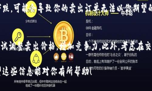 看起来你提到的是有关“tpwalletdfl”操作中晚上无法出售币的问题。这种情况可能是由于多种原因导致的，包括市场流动性、交易所问题或是个人操作失误。

以下是一些可能的原因和解决方案：

市场流动性不足
在某些时段，特别是晚上，交易所可能会出现流动性不足的情况。流动性不足意味着买入和卖出的订单无法及时匹配，从而导致你无法完成交易。这种情况通常发生在较小的加密货币或者在流动性较低的市场。

交易所维护或故障
有时候，交易所可能会进行维护，从而导致暂时无法进行交易。你可以查看交易所的公告，看看是否有相关的维护通知。此外，如果该交易所出现故障，也可能导致交易无法进行。

个人操作问题
确保你的操作步骤没有错误，例如正确设置卖出价格、数量等。有时候，稍微的失误也会导致无法完成交易。如果你使用的是限价单，要确保你的价格没有设置得过高或过低，这可能会导致你无法顺利卖出。

汇率波动带来的影响
加密货币市场波动剧烈，价格可能在短时间内发生较大变化。如果市场价格急剧下跌，可能会导致你的卖出订单无法以你期望的价格成交。

解决方案和建议
如果你在晚上无法卖出TPWallet DFL，首先要保持冷静，检查市场情况。你可以尝试调整卖出价格，增加竞争力。此外，考虑在交易量较高的时间段进行交易，或者使用一些自动交易工具来提高交易的效率。

如果上述问题仍然存在，建议联系交易所的客服以获取更详细的帮助和支持。希望这些信息能对你有所帮助！