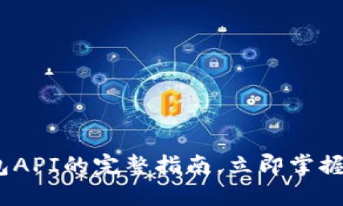 2025必看：比特币钱包API的完整指南，立即掌握数字货币交易的未来！