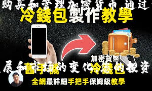 关于如何使用TPWallet HT购买币的指南，以下是详细的步骤和信息。首先，我们需要了解什么是TPWallet HT。

什么是TPWallet HT？
TPWallet HT是一款专注于数字资产的多功能钱包，这个平台不仅允许用户安全存储各种类型的加密货币，还提供交易、兑换以及其他资产管理的服务。它的设计旨在为用户提供便捷、安全的管理方式，因而在加密货币用户中赢得了一定的人气。

如何注册并使用TPWallet HT？
要开始使用TPWallet HT，首先需要注册一个账户。这个过程相对简单，只需几个步骤：
ol
    li前往TPWallet HT官方网站。/li
    li点击“注册”按钮，输入您的邮箱地址和密码。/li
    li确认您的邮箱以激活账户。/li
/ol
一旦注册完成，您可以通过登录您的账户访问钱包，开始购买和管理数字货币。

通过TPWallet HT购买币的步骤
在了解了TPWallet HT的基本信息和注册流程后，我们可以深入探讨如何通过该平台购买加密货币。

第一步：充值您的账户
在购买币之前，您需要在账户中充值。通常，TPWallet支持多种充值方式，包括信用卡、银行卡转账和其它数字货币的转入。
您可以选择最适合您的方式，例如，如果您选择通过信用卡充值，通常会有一个快速的在线支付流程。如果选择银行转账，您可能需要等待几天才能完成手续。此外，确保您了解每种支付方式的手续费。

第二步：选择您要购买的币种
充值成功后，您就可以在TPWallet的币种列表中选择您想要购买的加密货币。TPWallet HT支持多种加密货币，包括但不限于Bitcoin (BTC)、Ethereum (ETH)、Litecoin (LTC)等。
在选择币种时，您可能需要考虑一些因素，例如该币种的市场趋势、未来潜力以及您个人的风险偏好。为了更好地做出决策，建议您查阅相关的市场分析和社区讨论。

第三步：下单购买
选择好币种后，您可以输入购买数量，并确认交易。TPWallet HT提供了实时的市场价格，您可以根据当前的价格进行交易。
在这一步，您需要仔细阅读交易手续费和其他相关条款，确保您完全理解交易的内容。然后，点击“确认购买”按钮，完成交易。

第四步：查看您的资产
交易完成后，您可以在TPWallet的资产页面查看自己的数字资产。TPWallet会为您提供实时的资产评估，帮助您更好地管理投资组合。

如何安全使用TPWallet HT？
安全是数字货币交易中至关重要的一部分。下面是一些保护您账户和资金的建议：
ul
    li使用复杂的密码，并启用两步验证。/li
    li定期检查您的账户活动以发现异常。/li
    li避免在公众Wi-Fi环境下进行交易。/li
/ul
通过遵守这些基本的安全措施，您可以降低被黑客攻击的风险，确保您的数字资产安全。

总结
总的来说，TPWallet HT是一个功能强大且易于使用的数字资产管理工具。通过简单的几个步骤，您可以轻松购买和管理加密货币。通过谨慎地选择币种、有效地充值和安全地操作，您能享受高效而安全的交易体验。

相关关键词
TPWallet, 买币, 加密货币, 钱包/guanjianci
提示： 如果您正在考虑进入加密货币市场，建议您做好充分的市场调研，理解可能面临的风险。随着技术的发展和市场的变化，您的投资决策应该灵活调整，确保与时俱进。