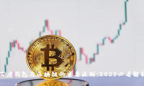 百度钱包与区块链的主要区别：2025必看解析