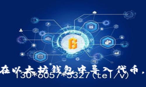 立即了解如何在以太坊钱包中导入代币，2025必看指南