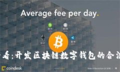 2025必看：开发区块链数字钱包的合法性探讨