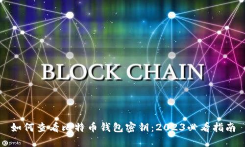 如何查看比特币钱包密钥：2023必看指南