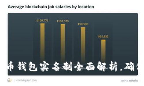 2025必看：比特币钱包实名制全面解析，确保你的资产安全！