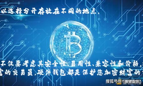 2025必看：如何选择最佳USDT硬件钱包，确保您的数字资产安全!
USDT, 硬件钱包, 数字资产安全, 加密货币/guanjianci

引言：数字资产安全的重要性
随着数字货币的迅速发展，尤其是USDT（Tether）这样的稳定币日渐流行，越来越多的人开始关注如何安全地存储和保护他们的加密资产。在当今的数字时代，选择一个可靠的硬件钱包变得至关重要。因此，本文将深入探讨如何选择最适合的USDT硬件钱包，以及为什么安全存储对每位加密货币用户来说都至关重要。

什么是USDT及其运作原理
USDT是一种稳定币，其价值通常与美元保持1:1的固定汇率。它在加密货币市场中扮演着重要角色，用户可以通过USDT进行交易、转账及投资。USDT可以通过各种交易所购买，并可以存储在不同类型的钱包中，包括软件钱包和硬件钱包。由于USDT的稳定性，它成为了许多投资者在加密市场中进行交易的首选。

硬件钱包的定义与优势
硬件钱包是一种物理设备，用于存储用户的加密货币私钥。相较于软件钱包，硬件钱包在安全性上具有明显优势。由于它们不与互联网直接连接，因此在防止黑客攻击和恶意软件方面表现出色。此外，许多硬件钱包提供了备份和恢复选项，为用户增加了额外的安全保障。

选择USDT硬件钱包的关键因素
在选择USDT硬件钱包时，用户需要考虑多个因素，以确保选择到最适合自己的产品。以下是几个重要的考量点：

h41. 安全性/h4
安全性是选择硬件钱包的首要因素。知名品牌的硬件钱包通常配备先进的加密技术和安全功能。此外，钱包的固件是否定期更新也是一个重要的考虑因素，因为定期更新可以修复潜在的安全漏洞。

h42. 易用性/h4
尽管硬件钱包的功能相对复杂，但用户界面的友好程度也同样重要。一个直观的界面可以帮助用户更轻松地进行交易和管理数字资产。此外，用户界面的易用性也体现在设备的设置过程上，以及提供的客户支持服务。

h43. 兼容性/h4
选择一个兼容多种加密货币和交易平台的硬件钱包，可以为您的投资组合未来的扩展提供更多可能。例如，有些硬件钱包不仅支持USDT，还支持其他热门加密货币，如比特币和以太坊，这样用户在投资多样化时就更加方便。

h44. 价格/h4
硬件钱包的价格因品牌和功能而异。因此，用户需要根据自己的预算做出选择。在投资时，不要仅仅考虑硬件钱包的购买价格，还应考虑长期的安全性带来的潜在价值。高质量的硬件钱包可能会在初始时花费更多，但其长期安全性和可靠性可能会为用户带来更大的回报。

推荐的USDT硬件钱包
下面，我们将介绍几款业内公认的优秀USDT硬件钱包，帮助您做出明智的选择。

h41. Ledger Nano S/h4
Ledger Nano S是一款在业界广为推崇的硬件钱包，安全性非常高。它支持数百种加密货币，包括USDT。通过Ledger Live应用，用户可以轻松管理他们的数字资产。此外，该设备小巧便携，适合随身携带。虽然价格适中，但对用户来说，安全性和便利性是其最大卖点。

h42. Trezor Model T/h4
Trezor Model T是另一款备受推崇的硬件钱包，以其直观的触摸屏和丰富的功能而著称。这款设备提供比Ledger更多的创新功能，如密码管理器和多重身份验证。尽管价格较高，但它提供的安全性和用户体验使得投资是非常值得的。

h43. BitBox02/h4
BitBox02是一款由SeedSigner和shiftcrypto联合推出的硬件钱包，因其简洁的设计和强大的功能而受到广泛关注。它支持比特币和USDT，并提供简单的备份和恢复机制。该设备还支持一个需要手动确认的离线交易，增加额外的安全层。

如何设置USDT硬件钱包
设置硬件钱包通常包括几个简单的步骤：选择合适的钱包品牌、安装相应的软件、生成桌面或移动应用程序初始设置，最后备份助记词以确保资产安全。以下是具体的步骤：

h41. 购买硬件钱包/h4
确保从官方渠道或可信的零售商购买硬件钱包，以避免假冒产品。购买后请认真检查包装和产品完好。

h42. 安装应用程序/h4
在你的电脑或移动设备上安装相应的硬件钱包管理软件。之后，按照说明进行初步设置。这通常包括连接硬件钱包、设置个人密码等。

h43. 生成助记词/h4
在设置过程中，系统通常会生成一组助记词。这是恢复钱包唯一的重要信息，务必要妥善保管，切勿分享给他人。

h44. 接收资金/h4
成功设置后，用户可以通过硬件钱包接收USDT。这通常需要生成一个钱包地址，然后在交易所或其他钱包的转账中填写该地址即可。

保护和维护硬件钱包的最佳实践
除了初始设置外，用户在使用硬件钱包时应定期采取保护和维护措施，以确保其资产的安全性：

h41. 定期更新固件/h4
许多硬件钱包会发布固件更新，以修复安全漏洞和提升功能。因此，务必定期检查并更新固件，以保证钱包的安全性。

h42. 安全存储助记词/h4
如前所述，助记词是访问数字资产的关键，应将其以安全的方式存储。建议将其记录在纸上，将纸条存放在安全的地方，如保险柜，甚至可以选择分开存放在不同的地点。

h43. 注意设备的物理安全/h4
尽量避免将硬件钱包暴露于高风险环境中。确保设备处于干燥、温暖和安全的地方，以防止物理损坏或丢失。

结论：选择合适的USDT硬件钱包，保护您的数字资产
随着加密资产的不断增长，如何高效且安全地存储它们变得越来越重要。因此，选择一款合适的USDT硬件钱包显得尤为重要。在选择时，不仅要考虑其安全性、易用性、兼容性和价格，还要记住定期更新和维护这些设备，以确保资产安全。
通过本文的介绍，您可以在调整投资策略的同时，做出明智的决策，确保您的USDT和其他数字资产的安全。无论您是刚入门还是经验丰富的交易员，硬件钱包都是保护您加密财富的重要工具。在2025年到来之际，现在正是时候采取行动，确保您的数字资产安全!