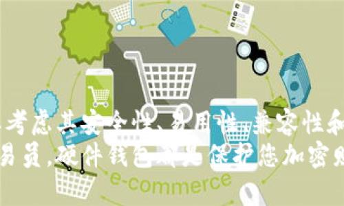 2025必看：如何选择最佳USDT硬件钱包，确保您的数字资产安全!
USDT, 硬件钱包, 数字资产安全, 加密货币/guanjianci

引言：数字资产安全的重要性
随着数字货币的迅速发展，尤其是USDT（Tether）这样的稳定币日渐流行，越来越多的人开始关注如何安全地存储和保护他们的加密资产。在当今的数字时代，选择一个可靠的硬件钱包变得至关重要。因此，本文将深入探讨如何选择最适合的USDT硬件钱包，以及为什么安全存储对每位加密货币用户来说都至关重要。

什么是USDT及其运作原理
USDT是一种稳定币，其价值通常与美元保持1:1的固定汇率。它在加密货币市场中扮演着重要角色，用户可以通过USDT进行交易、转账及投资。USDT可以通过各种交易所购买，并可以存储在不同类型的钱包中，包括软件钱包和硬件钱包。由于USDT的稳定性，它成为了许多投资者在加密市场中进行交易的首选。

硬件钱包的定义与优势
硬件钱包是一种物理设备，用于存储用户的加密货币私钥。相较于软件钱包，硬件钱包在安全性上具有明显优势。由于它们不与互联网直接连接，因此在防止黑客攻击和恶意软件方面表现出色。此外，许多硬件钱包提供了备份和恢复选项，为用户增加了额外的安全保障。

选择USDT硬件钱包的关键因素
在选择USDT硬件钱包时，用户需要考虑多个因素，以确保选择到最适合自己的产品。以下是几个重要的考量点：

h41. 安全性/h4
安全性是选择硬件钱包的首要因素。知名品牌的硬件钱包通常配备先进的加密技术和安全功能。此外，钱包的固件是否定期更新也是一个重要的考虑因素，因为定期更新可以修复潜在的安全漏洞。

h42. 易用性/h4
尽管硬件钱包的功能相对复杂，但用户界面的友好程度也同样重要。一个直观的界面可以帮助用户更轻松地进行交易和管理数字资产。此外，用户界面的易用性也体现在设备的设置过程上，以及提供的客户支持服务。

h43. 兼容性/h4
选择一个兼容多种加密货币和交易平台的硬件钱包，可以为您的投资组合未来的扩展提供更多可能。例如，有些硬件钱包不仅支持USDT，还支持其他热门加密货币，如比特币和以太坊，这样用户在投资多样化时就更加方便。

h44. 价格/h4
硬件钱包的价格因品牌和功能而异。因此，用户需要根据自己的预算做出选择。在投资时，不要仅仅考虑硬件钱包的购买价格，还应考虑长期的安全性带来的潜在价值。高质量的硬件钱包可能会在初始时花费更多，但其长期安全性和可靠性可能会为用户带来更大的回报。

推荐的USDT硬件钱包
下面，我们将介绍几款业内公认的优秀USDT硬件钱包，帮助您做出明智的选择。

h41. Ledger Nano S/h4
Ledger Nano S是一款在业界广为推崇的硬件钱包，安全性非常高。它支持数百种加密货币，包括USDT。通过Ledger Live应用，用户可以轻松管理他们的数字资产。此外，该设备小巧便携，适合随身携带。虽然价格适中，但对用户来说，安全性和便利性是其最大卖点。

h42. Trezor Model T/h4
Trezor Model T是另一款备受推崇的硬件钱包，以其直观的触摸屏和丰富的功能而著称。这款设备提供比Ledger更多的创新功能，如密码管理器和多重身份验证。尽管价格较高，但它提供的安全性和用户体验使得投资是非常值得的。

h43. BitBox02/h4
BitBox02是一款由SeedSigner和shiftcrypto联合推出的硬件钱包，因其简洁的设计和强大的功能而受到广泛关注。它支持比特币和USDT，并提供简单的备份和恢复机制。该设备还支持一个需要手动确认的离线交易，增加额外的安全层。

如何设置USDT硬件钱包
设置硬件钱包通常包括几个简单的步骤：选择合适的钱包品牌、安装相应的软件、生成桌面或移动应用程序初始设置，最后备份助记词以确保资产安全。以下是具体的步骤：

h41. 购买硬件钱包/h4
确保从官方渠道或可信的零售商购买硬件钱包，以避免假冒产品。购买后请认真检查包装和产品完好。

h42. 安装应用程序/h4
在你的电脑或移动设备上安装相应的硬件钱包管理软件。之后，按照说明进行初步设置。这通常包括连接硬件钱包、设置个人密码等。

h43. 生成助记词/h4
在设置过程中，系统通常会生成一组助记词。这是恢复钱包唯一的重要信息，务必要妥善保管，切勿分享给他人。

h44. 接收资金/h4
成功设置后，用户可以通过硬件钱包接收USDT。这通常需要生成一个钱包地址，然后在交易所或其他钱包的转账中填写该地址即可。

保护和维护硬件钱包的最佳实践
除了初始设置外，用户在使用硬件钱包时应定期采取保护和维护措施，以确保其资产的安全性：

h41. 定期更新固件/h4
许多硬件钱包会发布固件更新，以修复安全漏洞和提升功能。因此，务必定期检查并更新固件，以保证钱包的安全性。

h42. 安全存储助记词/h4
如前所述，助记词是访问数字资产的关键，应将其以安全的方式存储。建议将其记录在纸上，将纸条存放在安全的地方，如保险柜，甚至可以选择分开存放在不同的地点。

h43. 注意设备的物理安全/h4
尽量避免将硬件钱包暴露于高风险环境中。确保设备处于干燥、温暖和安全的地方，以防止物理损坏或丢失。

结论：选择合适的USDT硬件钱包，保护您的数字资产
随着加密资产的不断增长，如何高效且安全地存储它们变得越来越重要。因此，选择一款合适的USDT硬件钱包显得尤为重要。在选择时，不仅要考虑其安全性、易用性、兼容性和价格，还要记住定期更新和维护这些设备，以确保资产安全。
通过本文的介绍，您可以在调整投资策略的同时，做出明智的决策，确保您的USDT和其他数字资产的安全。无论您是刚入门还是经验丰富的交易员，硬件钱包都是保护您加密财富的重要工具。在2025年到来之际，现在正是时候采取行动，确保您的数字资产安全!