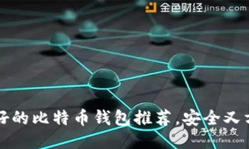 2025必看：最好的比特币钱包推荐，安全又方便，立即查看！