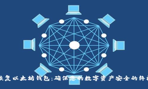 立即恢复以太坊钱包：确保您的数字资产安全的终极指南