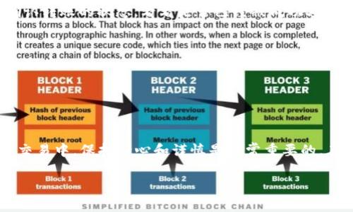 转账流程涉及将资产从TP Wallet（TP钱包）转移到币安交易所（Binance），虽然操作相对简单，但是在过程中需要注意一些关键细节，以确保资产安全且顺利到账。以下是详细的步骤：

第一步：准备工作
在开始转账之前，确保你已在币安上注册并完成身份验证。此外，你需要下载并安装TP Wallet，并确保你的钱包已经资金充足，能够支持你要发送的转账金额以及可能的转账费用。

第二步：获取币安的提币地址
进入币安交易所后，登录你的账户，选择“钱包”选项，然后点击“法币和现货”。在这里，你将找到你可以接收的各种加密货币。选择你想要转账的币种（例如，USDT、BTC等），然后点击“提币”。
在提币页面中，你会看到一个“提币地址”。复制这个地址，确保没有任何错误，因为任何地址的错误都可能导致资金的丢失。

第三步：打开TP Wallet并准备转账
接下来，打开你的TP Wallet。选择你要转账的加密货币，点击“发送”或“转账”按钮。将之前从币安复制的提币地址粘贴到相应的输入框中。
输入你想转账的数量。务必仔细核对地址和金额，避免任何错误。一旦确认无误，按下“发送”按钮。此时，可能会弹出确认窗口，要求你进一步核实信息。

第四步：确认转账
确认转账后，TP Wallet会要求你输入密码或进行生物识别认证以保证安全。完成后，交易将被提交到区块链进行处理。通常情况下，转账会在几分钟内完成，但有时由于网络拥堵，可能需要更长的时间。你可以在TP Wallet的交易历史中查看转账状态，并进行跟踪。

第五步：在币安上确认到账
为了确认资金是否到账，你可以返回币安的“法币和现货”页面。在你选择的币种下，查看最近的交易记录。如果资金已经到账，会在你的余额中显示。
如果长时间没有到账，你可以在TP Wallet上查询交易ID（TXID），通过区块链浏览器进行跟踪。这可以帮助你确认转账的状态，看看是否已经被成功处理。

注意事项
1. 确保你了解合适的网络手续费。不同的币种和网络环境可能会造成手续费的差异，提前了解可以避免资金的损失。
2. 确认提币地址的正确性。地址的每一位都至关重要，任何出错都有可能导致永久性丢失。
3. 若有特殊情况发生，如转账失败或资金丢失，务必及时与币安或TP Wallet的客服进行联系。

总结
通过上述步骤，你应该能够顺利地将资金从TP Wallet转账至币安交易所。无论是在转账过程中，还是在之后的交易中，保持耐心和谨慎是非常重要的。在数字货币的世界里，安全永远是第一位的。

希望这篇指南可以帮助到你，若有任何疑问，欢迎随时提问！