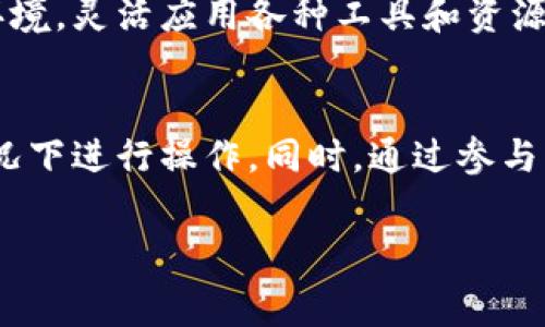 可能是因为某些国家对特定服务和应用程序的访问进行了限制，以满足法律法规或安全考虑。如果您需要使用 tpwallet，但在您所在的国家无法访问，以下是一些可能的解决方案和建议。

为何tpwallet在某些国家不可用
许多在线服务和应用程序在全球范围内提供，但由于不同国家的法律、政策和监管要求，它们可能会受到限制或封锁。tpwallet作为一种加密货币钱包，可能面临此类问题，原因包括:
ul
    li政府对加密货币和区块链技术的监管政策。/li
    li与金融相关的法律法规要求。/li
    li网络审查和内容过滤机制。/li
/ul

如何应对tpwallet的可用性问题
尽管在某些国家无法直接访问tpwallet，但用户仍然可以考虑几种方法来获取服务。这些解决方案包括:

使用VPN
虚拟专用网络（VPN）是绕过地域限制的有效手段。用户可以通过VPN连接到其他国家的服务器，从而获取tpwallet的访问权限。然而，在选择VPN时，请务必考虑其安全性和隐私政策，确保使用的服务提供商不会记录用户活动。

寻找替代钱包
如果tpwallet在您的国家不可用，不妨考虑使用其他加密货币钱包。市场上有许多备选方案，如MetaMask、Trust Wallet和Exodus等。这些钱包可能提供相似的功能，满足您的需求。同时，确保所选钱包合法且安全可靠。

咨询论坛和社群
区块链和加密货币领域有许多活跃的在线社区和论坛。在这些平台上，用户可以互相分享经验，获取如何访问tpwallet或类似服务的建议。加入相关的社交媒体群组或在线讨论板，能够更快速地找到解决方案和替代方案。

注意法律风险
尽管使用VPN或寻找替代钱包等方法可以暂时绕过限制，但用户仍需注意，在某些国家使用加密货币相关服务可能涉及法律风险。因此，在进行任何操作前，建议先了解您所在国家的相关法律法规，确保您的活动合法。

未来趋势及建议
随着对区块链技术的认知和接受度的增加，预计未来会有更多的国家逐步放宽对加密货币服务的限制。因此，保持对行业动态的关注也非常重要，可以帮助用户及时调整自己的策略，以应对变化。

总之，tpwallet在全国范围内的不一致可用性反映了加密货币行业的复杂性和不断变化的法律环境。灵活应用各种工具和资源，用户可以改善自己的使用体验，并在全球加密货币生态系统中找到适合自己的位置。

总结
在面对tpwallet使用限制时，用户需要灵活运用各种工具和替代方案，确保在遵循法律法规的情况下进行操作。同时，通过参与社区互动，获取更多信息和经验，也是应对这种情况的有效途径。

tpwallet, 加密货币, VPN, 替代钱包/guanjianci