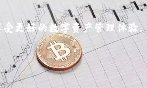 在使用TPWallet添加流动性时，如果遇到未能成功的情况，可能会有多个原因导致这个问题。针对这个问题，以下是一些可能的解决方案和建议，希望能够帮助你成功添加流动性。

1. 检查网络连接

流动性添加操作需要稳定的网络连接。如果你的网络不稳定，可能会导致交易失败。因此，首先检查你的网络连接是否正常，尝试切换到其他网络（如Wi-Fi或移动数据），然后再尝试添加流动性。


2. 合约地址正确性

确保使用的代币合约地址是正确的。错误的合约地址将导致交易失败或资金丢失。在添加流动性之前，可以在区块链浏览器（如Etherscan、BscScan等）中核实代币的合约地址和相关信息。


3. 代币余额检查

添加流动性时，需要确保你拥有足够的代币余额。如果你的钱包中代币数量不足，流动性添加操作将无法成功。此外，确保在你的钱包中有足够的交易费（Gas费），因为每笔交易都需要消耗一定的Gas。


4. 选择合适的流动性池

TPWallet中可能有多个流动性池可供选择。确保选择了正确的流动性池，并且该池是支持你所添加的代币和流动性的。某些池可能对特定代币有要求，确保你了解这些要求。


5. 合约权限

在某些情况下，如果你的代币合约设置了限制，可能会导致你无法成功添加流动性。例如，代币的流动性或交易设置可能会影响你的交易。你可以查看代币的智能合约代码或文档，以确定是否存在此类限制。


6. 检查平台公告

TPWallet可能会进行系统维护或更新，导致流动性添加功能暂时不可用。建议查看TPWallet的官方网站或社交媒体渠道，确认是否有相关公告或维护通知。


7. 针对错误信息进行排查

在尝试添加流动性时，如果出现错误信息，仔细阅读并解释这些信息通常会提供解决方案的线索。例如，某些错误信息可能指向Gas费用不足、权限问题或合约问题等，确保根据错误提示进行逐步排查。


8. 客户支持

如果你尝试了上述所有步骤仍无法解决问题，建议联系TPWallet的客户支持团队。他们可以提供更专业的帮助，并依据具体情况指导你解决问题。通常，提供相关的交易ID或错误截图会加速问题排查的过程。


总结

添加流动性是去中心化金融（DeFi）中的一项重要操作，可以为用户带来收益和参与网络治理。然而，在经历添加流动性不成功的情况时，不要气馁。通过检查网络连接、代币合约地址、余额的充足性以及平台的公告等，可以逐步排查并找出问题所在。希望以上建议能够帮助你顺利完成流动性添加操作。



在参与TPWallet或其他去中心化交易所（DEX）时，了解和掌握相关操作步骤和注意事项都是非常重要的。希望你能够通过这些经验，享受更好的数字资产管理体验。
 

以上是关于TPWallet添加流动性问题的详细指导。如果你还有其他问题或需要更多帮助，请随时告知。