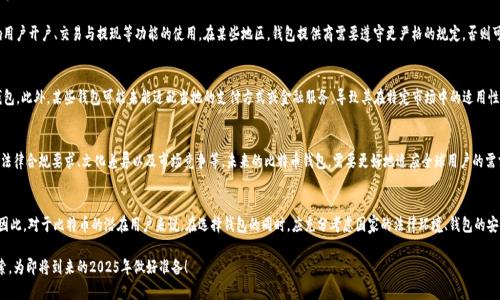 jiaoti比特币钱包真的全球通用吗？立刻了解2025年的加密市场潮流！/jiaoti  
比特币钱包, 全球通用, 加密货币, 数字资产/guanjianci  

引言：比特币与钱包的关系  
比特币作为一种新兴的数字货币，近年来的快速崛起与普及，使得其相关的技术和服务也愈加受到关注。其中，比特币钱包作为一种存储和管理比特币的工具，显得尤为重要。然而，很多人可能会问，比特币钱包究竟是全球通用的吗？这里涉及到钱包类型的多样性、用户所在国家的法律法规以及技术可行性等多方面因素。  

比特币钱包的类型  
在深入探讨比特币钱包是否全球通用之前，我们首先需要了解比特币钱包的不同类型。通常，比特币钱包可以分为以下几种：硬件钱包、软件钱包、在线钱包和纸质钱包。每种钱包都有其特点和适用场合。  

h41. 硬件钱包/h4  
硬件钱包是一种专门用于存储数字货币的物理设备，具有高安全性，适合长时间保存大额比特币。因为其完全脱离互联网环境，黑客攻击几乎不可能成功。然而，由于硬件钱包的制造和设计可能受到地域限制，某些型号可能在特定国家无法获取。  

h42. 软件钱包/h4  
软件钱包是安装在电脑或手机上的应用程序。用户可以通过这些应用快速方便地管理自己的比特币。软件钱包通常是免费的，而且在全球范围内均可使用。然而，不同国家之间的软件钱包法律法规可能有所不同，某些功能可能会受到限制。  

h43. 在线钱包/h4  
在线钱包是由第三方提供服务的数字钱包，用户可以通过浏览器访问这些钱包。尽管在线钱包方便快捷，许多人担心其安全性。此外，不同国家对于在线钱包的监管政策也不同，有些国家对在线钱包的使用可能会有所限制。  

h44. 纸质钱包/h4  
纸质钱包是一种将比特币的私钥和公钥以纸质形式保存的方式。这种方法虽然是不联网的，安全性较高，但一旦丢失纸质钱包，用户将无法找回其比特币。因此，尽管纸质钱包全球均可使用，但其安全性风险也不容忽视。  

法律与技术的限制  
尽管从技术角度来看，比特币钱包似乎是全球通用的，但在法律层面，各国对于比特币及其钱包的态度截然不同。例如，一些国家（如中国）对比特币及其相关交易活动实施了严格的监管，明确限制了用户使用相关钱包。这使得在这些国家的用户可能无法自由使用某些类型的钱包。  

此外，国际法规的不确定性也会影响比特币钱包的全球适用性。例如，反洗钱（AML）和了解你的客户（KYC）的规定可能会影响用户开户、交易与提现等功能的使用。在某些地区，钱包提供商需要遵守更严格的规定，否则可能会面对法律风险。  

用户体验与本地化支持  
用户体验也是影响比特币钱包全球通用的重要因素。虽然许多比特币钱包提供多语言支持，但用户常常偏好使用其母语的钱包。此外，某些钱包可能未能适配当地的支付方式或金融服务，导致其在特定市场中的适用性受限。  

未来趋势与全球化的挑战  
随着加密货币市场的不断扩展，各种比特币钱包服务商正积极寻求全球化拓展。然而，他们仍面临诸多挑战，包括不同地区的法律合规要求、文化差异以及市场竞争等。未来的比特币钱包，需要更好地适应全球用户的需求，同时确保交易的安全性与便捷性。  

总结：比特币钱包的全球通用性  
总的来说，比特币钱包从技术层面上是全球通用的，但法律、文化、用户体验等多方面的差异，使得其实际使用情况复杂多变。因此，对于比特币的潜在用户来说，在选择钱包的同时，应充分考虑国家的法律环境、钱包的安全性以及用户体验等因素。未来，随着国际对加密货币认识的加深与技术的进步，全球通用的比特币钱包将变得更加普遍。  

在这个瞬息万变的数字时代，如果你对比特币钱包有着浓厚的兴趣，或者即将进入这个领域，不妨从现在开始深入了解和探索，为即将到来的2025年做好准备！