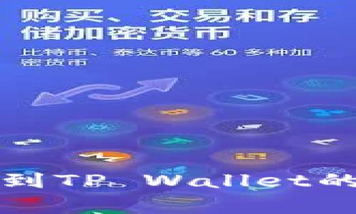 现在了解交易所提款到TP Wallet的实际用时及常见问题