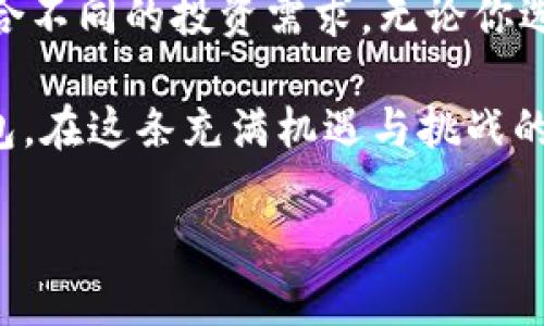 在这个快速发展的数字货币时代，比特币作为最著名的加密货币之一，吸引了越来越多投资者和用户的关注。选择一个合适的比特币钱包对于保障数字资产的安全性至关重要。本文将详细介绍几种热门的比特币钱包类型及其特点，以帮助你在2025年左右做出明智的选择。

比特币钱包的类型

比特币钱包主要分为三大类：热钱包、冷钱包和硬件钱包。每种类型的特点和使用场景都不尽相同，下面我们将逐一分析。

1. 热钱包

热钱包是指连接互联网的数字钱包，用户可以随时随地进行交易和处理比特币。热钱包通常包括手机应用、桌面应用和网页钱包。由于其方便性，热钱包在加密货币投资者中非常受欢迎。

例如，strongCoinbase/strong、strongBinance/strong和strongBlockchain.info/strong等都是知名的热钱包。Coinbase不仅支持比特币，还支持多种其他数字货币，非常适合初学者。同时，Binance作为全球最大的加密货币交易所，其热钱包亦提供了安全的交易环境。

然而，热钱包由于始终连接网络，可能面临更高的安全风险。黑客攻击事件频频发生，因此在使用热钱包时，用户需要加强安全意识，例如启用双重身份验证和使用强密码。

2. 冷钱包

冷钱包则是指不与互联网连接的数字钱包，可以通过离线方式存储比特币。冷钱包的安全性较高，适合长期存储大量比特币。

冷钱包主要有软件冷钱包和纸钱包两种形式。软件冷钱包如strongArmory/strong和strongElectrum/strong，需要用户自行下载并安装在本地计算机上。纸钱包则是将比特币的私钥以纸质形式保存在物理媒介中。虽然冷钱包的使用相对复杂，但其安全性使其成为长期投资者的理想选择。

3. 硬件钱包

硬件钱包是储存比特币及其他数字资产的小型物理设备。它们通过USB或蓝牙与计算机或手机连接，提供高度的安全保障。知名的硬件钱包包括strongTrezor/strong和strongLedger/strong。

硬件钱包的设计旨在保证私钥的安全性即使在联网环境下，用户仍可安全管理比特币交易。因此，虽然硬件钱包的购买成本相对较高，但在安全性方面的优势使得很多比特币投资者将其视为最佳选择。

选择比特币钱包的因素

在选择一个合适的比特币钱包时，用户应该考虑几个关键因素，包括安全性、易用性、费用和支持的数字货币种类。正确的选择可以为你的比特币投资之旅提供保障。

安全性

安全性是投资者最关注的指标之一。热钱包尽管方便，但由于随时连接网络，容易遭受黑客攻击。而冷钱包和硬件钱包由于不与互联网连接，其安全性更高，因此适合大额投资。尽管如此，用户在使用任何类型的钱包时，都应采取必要的安全措施，例如定期备份和使用强密码。

易用性

易用性确保用户可以轻松管理他们的比特币资产。如果你是新手用户，可以选择那些界面友好、操作简单的钱包，例如Coinbase或Blockchain.info。对于那些有更多技术背景的用户，则可以尝试Armory或Electrum等功能更强大的钱包。

费用

不同的钱包提供的服务和费用也有所不同。热钱包一般会收取交易手续费，而硬件钱包虽然初期购买成本较高，但长期使用所需的费用相对较低。因此，在选择钱包时，用户应衡量短期和长期的费用。

支持的数字货币种类

许多钱包支持多种数字货币，因此在选择时，用户应考虑到自己未来可能的投资方向。如果你打算投资多种加密货币，可以选择那些支持多种资产的钱包，如Coinbase和Binance。

总结

在选择比特币钱包时，用户必须考虑多个因素，包括安全性、易用性、费用和数字货币支持。热钱包、冷钱包和硬件钱包各有优缺点，适合不同的投资需求。无论你选择哪种钱包，确保采取适当的安全措施，保护自己的数字资产安全。

最终，投资比特币不仅仅是选择钱包的过程，更是构建财富和实现个人财务自由的重要一步。一定要做足功课，选择最适合自己的钱包，在这条充满机遇与挑战的路上迈出坚实的一步。

2025必看：最全比特币钱包选择指南，立即保护你的数字资产！