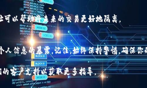 在TPWallet上，用户可能会希望删除交易记录以保护隐私或保持账户的整洁。然而，值得注意的是，区块链技术的核心特性之一是非篡改性和透明性，这意味着一旦交易被记录在区块链上，它就无法被删除或修改。

尽管TPWallet或其他钱包应用可能提供一些功能来隐藏或整理交易记录，但实际上，所有的交易数据仍然会在区块链上永久存在。因此，用户在使用TPWallet或任何其他数字钱包时，必须明白这一点。

如果你想整理或查看你的交易记录，或许可以考虑以下几点：

### 查看交易记录
在TPWallet中，你可以随时查看你的交易记录。登录到你的TPWallet账户后，通常可以在“交易记录”或“历史记录”部分找到详细的信息。这里会列出你所有的交易，包括转账、兑换等。

### 隐藏交易记录
虽然你无法删除交易记录，但一些钱包可能允许用户隐藏特定交易。这可以帮助提升用户隐私。查找钱包的设置选项，看看是否有相关的隐私设置可以使用。

### 整理交易记录
为了更好地管理交易记录，考虑定期查看并把重要的交易记录进行标记或分类。这可以帮助你更快找到需要的信息。

### 保护个人隐私
用户还可以通过使用新的钱包地址来增强隐私。虽然老交易记录无法删除，但新地址可以帮助将未来的交易更好地隔离。

### 总结
总之，虽然无法在TPWallet中删除交易记录，但用户可以通过整理和隐藏交易减少个人信息的暴露。记住，始终保持警惕，确保你的数字资产安全。

如果有其他具体功能或服务方面的问题，建议查阅TPWallet的官方网站或联系他们的客户支持以获取更多指导。