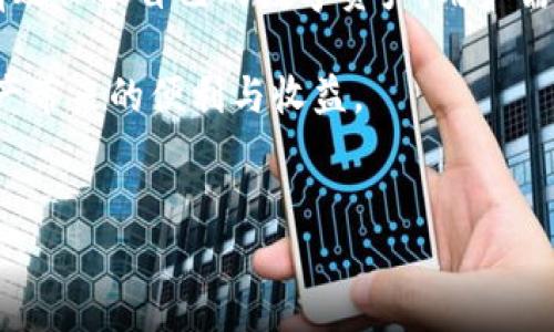 tpwallet被盗的原因解析

随着区块链技术的快速发展，数字资产的安全性问题日益凸显。其中，tpwallet作为一种备受欢迎的钱包应用，逐渐成为众多用户存储和交易数字货币的选择。然而，近期tpwallet被盗事件频频发生，引发了用户的担忧。那么，tpwallet被盗究竟是什么原因呢？本文将为您详细解读。

1. 用户安全意识不足

首先，用户安全意识的不足是导致tpwallet被盗的重要原因之一。很多用户在使用tpwallet时，往往会忽略一些基本的安全防护措施，比如设置强密码、定期更换密码、避免随意点击链接等。实际上，黑客常常利用用户的疏忽来进行网络钓鱼攻击，获取他们的账户信息。因此，加强用户的安全意识至关重要。

2. 第三方应用的安全性问题

其次，许多用户在使用tpwallet时，可能会下载一些第三方工具或插件。这些工具往往是为了增强钱包的功能，但很可能带有恶意代码，从而导致用户的数字资产被盗。例如，某些假冒的tpwallet辅助工具能够伪造输入框，从而捕获用户的私钥信息。在此情况下，用户的资金安全就会面临巨大威胁。

3. 网络环境的安全隐患

此外，用户所处的网络环境也会影响tpwallet的安全性。在公共Wi-Fi网络下，黑客很容易通过中间人攻击（MITM）来劫持用户的网络数据，窃取用户的账户信息。此外，某些网络环境下，恶意软件也可能悄然进入用户设备，进而影响数字钱包的安全。因此，用户在使用tpwallet时，需尽量避免在公共网络中进行敏感操作。

4. 钱包应用自身的安全漏洞

最后，tpwallet作为软件应用，其自身可能会存在安全漏洞。尽管开发团队会定期发布更新来修复这些问题，但若用户未及时更新，便可能面临被攻击的风险。某些漏洞可能会被黑客利用，从而导致用户的资产被盗。因此，确保tpwallet保持最新版本是保护资产安全的重要步骤。

5. 人为操作失误

除了上述因素，用户在使用tpwallet的过程中，可能还会因为操作失误而导致资产被盗。例如，不小心将私钥或助记词泄露给他人、输入错误的接收地址等，都会造成不可挽回的损失。因此，用户在使用数字钱包时需保持高度警惕，确保每一个操作都经得起推敲。

总结

综上所述，tpwallet被盗的原因主要可以归结为用户安全意识不足、第三方应用的安全性问题、网络环境的安全隐患、钱包应用自身的安全漏洞以及人为操作失误等。为了有效保护自己的数字资产，用户需加强安全意识，谨慎选择第三方工具，避免在公共网络中进行敏感操作，并保持wallet应用的更新。此外，用户也应对自己的操作行为保持高度警惕，确保每一步都无可挑剔。

通过上述分析，我们可以得出结论：在数字货币的世界里，安全防护是每位用户都不可忽视的责任。只有筑牢安全防线，才能在这个充满机会与风险的时代，顺利享受数字资产带来的便利与收益。

tpwallet, 被盗, 数字资产安全, 区块链/guanjianci
tpwallet被盗原因解析：2025必看安全防护技巧