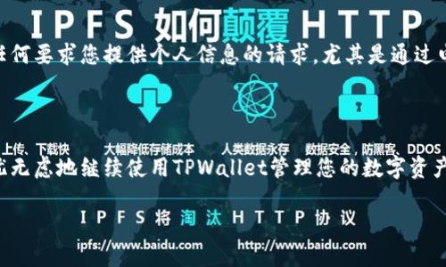 如何在新手机上重新登录TPWallet？

在这个数字化快速发展的时代，手机已经成为我们生活中不可或缺的一部分。然而，更换手机是一件常见且必要的事情，而在更换手机后，重新登录一些重要的应用程序，如TPWallet，可能会让人感到困惑。接下来，我们将详细介绍如何在新手机上安全地重新登录TPWallet，以及一些小贴士，确保您的数字资产更加安全。

步骤一：下载TPWallet应用

购买新手机后，第一步是确保您在新设备上下载并安装TPWallet应用。您可以通过访问官方应用商店（如App Store或Google Play商店）进行搜索，或直接访问TPWallet的官方网站获得下载链接。同时，请确保下载的是最新版本的应用，以便体验到最新的功能和安全性。

步骤二：准备好恢复信息

在更换手机之前，您应该已经做好了备份。这通常包括您的钱包助记词、私钥或任何其他形式的恢复信息。请注意，这些信息是您访问钱包的唯一方式，因此务必要妥善保管。若您尚未备份信息，可能会面临无法找回资产的风险。

步骤三：打开TPWallet并选择“登录”

成功下载TPWallet后，打开应用程序。在应用主界面上，您会看到“登录”选项，点击进入此选项，接下来您将被引导至输入个人信息的界面。在这里，有几种登录方式，您可以选择使用您之前的账户信息进行登录。

步骤四：输入助记词或私钥

在登录界面，系统会要求您输入助记词或私钥。助记词通常是由一系列单词构成的，这些单词是您在创建钱包时设置的，而私钥则是一串复杂的字符。请确保输入的信息是准确无误的，因为任何错误都可能导致您无法访问钱包。

步骤五：验证身份信息

在输入助记词或私钥后，TPWallet可能会要求您进行身份验证。这可能包括双重验证（2FA）、短信验证码或电子邮件确认等。为了确保您的账户安全，请按照系统的提示完成这些验证步骤。

步骤六：设置新设备的安全措施

完成登录后，建议您立即检查手机的安全设置，并确保应用的安全特性得到充分利用。这可能包括设置强密码、启用指纹识别或面部识别等功能。此外，您还可以开启TPWallet中的安全提示功能，从而及时收到任何可疑活动的通知。

步骤七：同步数据和购买历史

重新登录TPWallet后，您的账户信息、资产余额和交易记录应该会自动同步。然而，由于某些情况下网络或系统延时，您可能需要手动刷新页面。此时，您可以在“交易历史”或“资产管理”选项中查看完整的账户信息，确保所有数据均已更新。

步骤八：注意安全防护

在新手机上使用TPWallet，务必保持警惕。为了预防潜在的网络攻击，建议您定期更新应用程序，并避免连接不安全的Wi-Fi网络，以确保您的资产安全。此外，不要轻信任何要求您提供个人信息的请求，尤其是通过电子邮件或社交媒体进行的。这是保护自己免受诈骗和网络攻击的有效方法。

总结

总而言之，更换手机后重新登录TPWallet是一个简单而安全的过程，只需谨慎操作即可。确保在换机前做好备份，遵循登录步骤，并在新设备上加强安全防护，您就能无忧无虑地继续使用TPWallet管理您的数字资产。在未来，随着数字货币的不断发展，保护好自己的资产显得尤为重要。希望通过本文的分享，能够帮助到每一个使用TPWallet的朋友，享受数字金融带来的便利与乐趣。

如何在新手机上立即登录TPWallet？