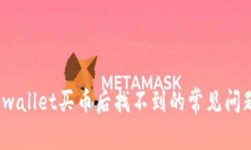 立即解决：tpwallet买币后找不到的常见问题及解决方案