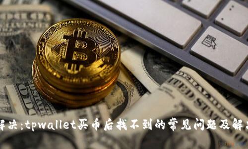 立即解决：tpwallet买币后找不到的常见问题及解决方案