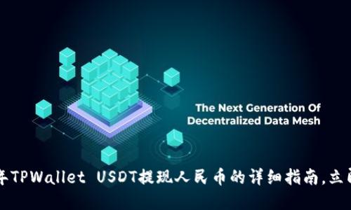 2023年TPWallet USDT提现人民币的详细指南，立即了解!