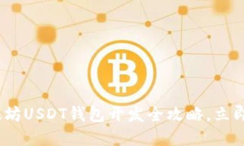 2025必看：以太坊USDT钱包开发全攻略，立即掌握最新技术！