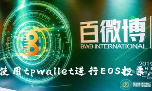 立即了解如何使用tpwallet进行EOS投票，2025必看指南
