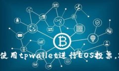 立即了解如何使用tpwallet进行EOS投票，2025必看指