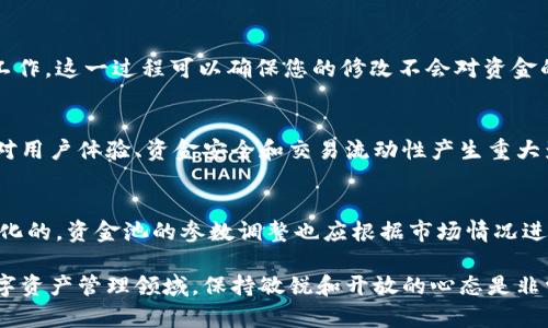 要修改TPWallet的资金池参数，您需要遵循以下步骤。请注意，确保您有适当的权限和备份您的数据，以防出现问题。下面将详细介绍修改资金池参数的过程。

步骤一：了解TPWallet的架构
TPWallet（第三方钱包）通常用于管理用户的数字资产，包括但不限于加密货币。在修改资金池参数之前，您需要了解当前的资金池配置，以及这些参数对于资金流动和用户体验的影响。

步骤二：登录您的TPWallet账户
首先，确保您已正确登录到TPWallet管理界面。通常，您需要输入您的用户名和密码，并确保您使用的是最新版本的TPWallet，以获得最新的功能和安全补丁。

步骤三：导航至资金池设置
在成功登录后，找到“资金池”或“资产管理”选项。此部分可能位于主菜单或设置菜单中，具体取决于您所使用的TPWallet版本。

步骤四：查看当前的资金池参数
在资金池设置中，您将能够查看当前的参数配置，比如资金池的流动性、交易费用、最低存入和提款金额等。这些参数是您将要修改的关键点，因此请确保您充分理解其含义。

步骤五：修改资金池参数
要修改这些参数，通常会有“编辑”或“修改”按钮。点击后，您可以输入新的参数值。例如：
ul
    li流动性池的大小/li
    li交易手续费百分比/li
    li最小存入金额/li
    li最小提款金额/li
/ul
在输入新值时，请确保遵循系统的规定和建议，以避免潜在的资金流动问题。

步骤六：保存修改
修改完毕后，确认所有输入的值是正确的，然后点击“保存”按钮。系统可能会提示您确认更改，并提供一个评估当前风险的警告。

步骤七：验证修改结果
在保存更改后，返回到资金池设置页面，查看您刚刚修改的参数是否已更新。如果一些参数未成功更新，您可能需要查看系统日志或联系TPWallet的技术支持。

步骤八：测试资金池功能
一旦您确认修改已到位，请进行小额交易测试，以验证新的资金池参数是否按预期工作。这一过程可以确保您的修改不会对资金的流动性和安全造成影响。

总结和注意事项
在修改TPWallet资金池参数时，请务必慎重考虑每一个修改，因为这些变化可能会对用户体验、资金安全和交易流动性产生重大影响。此外，建议您在进行任何重大修改之前备份现有参数，以便在需要时进行恢复。

建议
最后，建议您定期检查和分析资金池的表现，以便做出更准确的调整。市场是不断变化的，资金池的参数调整也应根据市场情况进行灵活应对。

通过以上步骤，您可以顺利完成TPWallet资金池参数的修改。在这个快速变化的数字资产管理领域，保持敏锐和开放的心态是非常重要的。