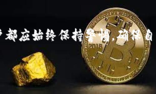 区块链地址和钱包地址在某种程度上是相关的，但它们并不完全相同。为了帮助你更好地理解这两者之间的关系，我们可以详细讨论以下几个关键点。

1. 区块链地址的定义

区块链地址是一种用于识别交易双方的唯一标识符。这种地址通常是由一串字符组成，既可以是字母，也可以是数字。这些地址用于在区块链上接收和发送加密货币。每个区块链（如比特币、以太坊等）都有其特定格式的地址。例如，比特币地址通常以“1”或“3”开头，而以太坊地址则以“0x”开头。

2. 钱包地址的定义

钱包地址是指加密货币钱包生成的、用于存储和管理数字资产的地址。钱包地址其实是区块链地址的一种，通常由钱包软件/硬件自动生成。钱包可以是软件钱包、硬件钱包或纸钱包等形式。每个钱包可以拥有多个地址，以便于用户管理和接收不同的加密货币。

3. 区块链地址与钱包地址的关系

因此，我们可以看出，钱包地址是区块链地址的一种，所有的交易都通过区块链地址进行，而钱包则是用户用来管理这些地址的工具。换句话说，用户通过钱包来获取、生成和管理区块链地址，从而实现加密货币的接收、存储和发送。

4. 具体例子

例如，如果你使用一个比特币钱包，那么你将会拥有一个或多个比特币地址。当别人想要向你转账比特币时，他们需要知道你的比特币地址。如果你选择使用一个硬件钱包，那么这个钱包在后台生成和管理这些区块链地址，用户无需关注复杂的加密过程。

5. 安全性考虑

此外，虽然钱包地址是区块链地址的一种形式，但在安全性方面，用户始终需要谨慎。区块链地址是公开的，任何人都可以查看其交易记录，因此用户在处理交易时需要确保他们提供的地址是准确的。同时，为了保护资产安全，用户还需妥善管理自己的私钥，因为私钥是唯一能够访问对应钱包的关键。如果私钥被盗，黑客可以轻易地控制该钱包中的所有资产。

6. 区块链地址的生成方式

区块链地址的生成是通过一系列复杂的算法和加密过程进行的。在比特币中，地址生成通常涉及到从公钥生成哈希值，然后通过加密算法生成最终的地址格式。相较之下，其他区块链（如以太坊）可能会使用不同的生成算法，但整体理念相似。

7. 多种地址格式

另外，不同区块链的地址格式也可能有所不同。以比特币为例，其地址有多种类型，包括传统的P2PKH地址、P2SH地址和SegWit地址等。每种地址格式在使用时会有不同的功能和费用，这对于那些经常进行加密货币交易的人来说尤为重要。

8. 钱包的功能

在区块链系统中，钱包的功能不仅仅是存储和发送数字资产。大多数现代钱包还提供许多附加功能，例如交易记录查询、资产管理、财富增长工具（如质押）等。用户可以根据个人需求选择合适的类型。

9. 如何选择钱包

在选择钱包时，用户应根据自身需求来决定。对于频繁交易的用户，可能会倾向于选择软件钱包和移动钱包，以便于快速访问和管理资产。而对于那些希望长期持有加密货币的用户，硬件钱包通常被认为是更安全的选择，因为它们可以离线存储私钥，降低被黑客攻击的风险。

10. 总结

总体而言，区块链地址和钱包地址之间的关系密切，钱包地址是区块链地址的一种形式，但其背后涉及的管理和安全机制则显得尤为重要。无论是选择何种钱包，用户都应始终保持警惕，确保自身资产的安全性。

如果你正在考虑进入加密货币的世界，了解这些基本概念将大有裨益。希望本文的介绍能够帮助你在加密货币的投资与管理之路上更加顺利。