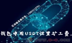 2025年必看：如何在TP钱包中用USDT设置矿工费，立