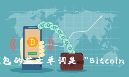 比特币钱包的英文单词是 