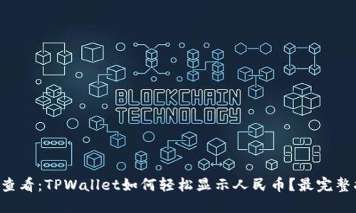 立即查看：TPWallet如何轻松显示人民币？最完整指南！