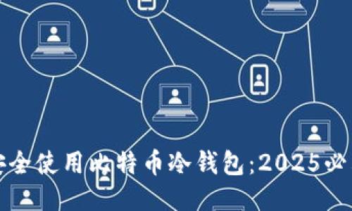 如何安全使用比特币冷钱包：2025必看指南