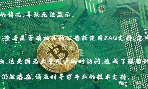 如果您在使用TPWallet打开薄饼（BEP20代币）时遇到空白问题，可以尝试以下几种解决方案：

### 1. 检查网络连接
首先，确保您的网络连接正常。网络不稳定可能导致应用无法加载相关资料，进而出现空白界面。您可以尝试切换网络，比如从Wi-Fi切换到移动数据，或者重新连接Wi-Fi。

### 2. 更新应用程序
检查您的TPWallet是否是最新版本。旧版本的应用可能会有一些未修复的bug，更新后通常可以解决这些问题。在应用商店中查找TPWallet，看看是否有可用的更新。

### 3. 清除缓存
有时应用缓存可能会导致加载错误。您可以尝试清除TPWallet的缓存。具体步骤如下：
ul
    li在手机的“设置”中找到“应用”或“应用管理”。/li
    li找到TPWallet，然后点击“存储”。/li
    li选择“清除缓存”。/li
/ul
清除缓存后，重新打开TPWallet，查看问题是否解决。

### 4. 重启手机
重启设备是解决许多小问题的简单方法。重启后，系统会重新加载所有的应用，可能会修复TPWallet的空白问题。

### 5. 检查Token的兼容性
确保您尝试打开的薄饼代币是支持BEP20标准的。某些代币可能出现不兼容的情况，导致无法显示。

### 6. 访问官方支持
如果以上方法都未能解决问题，建议您访问TPWallet的官方网站或社交媒体，查看是否有相关的公告或使用FAQ支持。您可以向他们寻求帮助，看看是否有其他用户遇到相同的问题，并找到解决方案。

### 7. 了解市场动态
有时，当市场非常活跃时，应用的服务器可能会面临过载，导致加载缓慢或空白。这是因为大量用户同时访问，造成了短暂的服务中断。在这种情况下，您可以稍等一段时间再重新尝试。

希望这些方法能帮助您解决TPWallet打开薄饼时出现的空白问题。如果问题仍然存在，请及时寻求专业的技术支持。