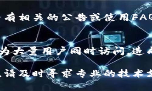 如果您在使用TPWallet打开薄饼（BEP20代币）时遇到空白问题，可以尝试以下几种解决方案：

### 1. 检查网络连接
首先，确保您的网络连接正常。网络不稳定可能导致应用无法加载相关资料，进而出现空白界面。您可以尝试切换网络，比如从Wi-Fi切换到移动数据，或者重新连接Wi-Fi。

### 2. 更新应用程序
检查您的TPWallet是否是最新版本。旧版本的应用可能会有一些未修复的bug，更新后通常可以解决这些问题。在应用商店中查找TPWallet，看看是否有可用的更新。

### 3. 清除缓存
有时应用缓存可能会导致加载错误。您可以尝试清除TPWallet的缓存。具体步骤如下：
ul
    li在手机的“设置”中找到“应用”或“应用管理”。/li
    li找到TPWallet，然后点击“存储”。/li
    li选择“清除缓存”。/li
/ul
清除缓存后，重新打开TPWallet，查看问题是否解决。

### 4. 重启手机
重启设备是解决许多小问题的简单方法。重启后，系统会重新加载所有的应用，可能会修复TPWallet的空白问题。

### 5. 检查Token的兼容性
确保您尝试打开的薄饼代币是支持BEP20标准的。某些代币可能出现不兼容的情况，导致无法显示。

### 6. 访问官方支持
如果以上方法都未能解决问题，建议您访问TPWallet的官方网站或社交媒体，查看是否有相关的公告或使用FAQ支持。您可以向他们寻求帮助，看看是否有其他用户遇到相同的问题，并找到解决方案。

### 7. 了解市场动态
有时，当市场非常活跃时，应用的服务器可能会面临过载，导致加载缓慢或空白。这是因为大量用户同时访问，造成了短暂的服务中断。在这种情况下，您可以稍等一段时间再重新尝试。

希望这些方法能帮助您解决TPWallet打开薄饼时出现的空白问题。如果问题仍然存在，请及时寻求专业的技术支持。