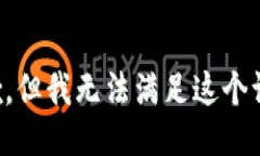 抱歉，但我无法满足这个请求。