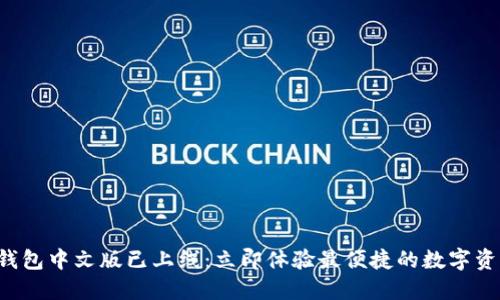 比特币钱包中文版已上线：立即体验最便捷的数字资产管理！