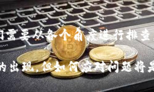 在讨论“tpwallet为什么不能升级了”这个问题时，我们需要从多个方面进行分析。这包括技术上的原因、用户的操作行为、以及可能的外部因素等。以下内容将为大家详细解读相关的原因。

技术原因
首先，技术原因是导致tpwallet无法升级的一个主要因素。可能存在多种技术上的问题，比如软件的代码出现了bug，或者在最新版本的上线过程中出现了技术错误。开发团队在推送更新时，若发现这些技术问题而决定暂时停止升级以保护用户数据安全和钱包的稳定性，这是合理的选择。

此外，tpwallet与其他系统或服务的兼容性问题也是一个重要原因。某些依赖的外部服务或库如果未能及时更新，就会导致tpwallet无法正常运行或升级。例如，升到新版本可能要求某些系统功能或API接口必需更新。如果这些条件得不到满足，升级过程就会受到限制。

用户操作
另一方面，用户的操作也会影响升级的成功与否。对于一个多用户的平台，操作不当可能会导致软件无法正常升级。例如，在升级过程中，如果用户强制关闭应用程序、断开网络或关闭设备电源，就会导致升级失败。此外，用户的设备系统或网络环境的限制（如防火墙、网络速度等）同样会影响升级的流畅性。

外部因素
除了技术和操作的问题，外部因素也可能是导致tpwallet无法升级的原因。比如，如果tpwallet是依托于某个平台或服务的，那么该平台如果进行维护或升级，自然会导致tpwallet无法正常运行或更新。此外，如果市场环境发生变化，比如加密货币交易的监管政策趋紧，可能会影响开发团队的决策，以至于影响产品的升级进程。

安全性考虑
在许多情况下，安全性也是拒绝升级的原因之一。如果系统存在严重的安全漏洞，开发团队可能会选择暂停所有版本的升级，直到该漏洞被修复。尤其是在加密货币领域，安全性至关重要。某些情况下，团队可能会发现潜在的黑客攻击针对其升级过程，从而决定停止升级以保护用户利益。

如何解决升级问题
如果你正面临tpwallet无法升级的情况，可以考虑以下几个步骤来尝试解决问题：
ol
  listrong确认设备和网络环境：/strong检查你的设备系统和网络连接是否正常，确保没有任何限制性因素。/li
  listrong查看官方公告：/strong注意tpwallet的官网或社交媒体是否有关于升级的相关公告，了解是否有正在进行的维护或已知问题。/li
  listrong尝试重新安装：/strong有时，重新安装应用程序可以清除潜在的缓存问题并促进正常升级。/li
  listrong联系客服支持：/strong如果问题依旧存在，建议联系tpwallet的客服支持，获取更多帮助和指导。/li
/ol

总结
总的来说，tpwallet无法升级的原因是多方面的，既可能是技术问题，也可能是用户操作不当，或是外部环境的变化所致。因此，在遇到升级问题时，我们需要从各个角度进行排查，以找到合适的解决方案。了解这些信息，不仅可以帮助我们更好地使用tpwallet，还可以提升我们对加密钱包等数字资产管理工具的理解。 

每位用户在使用tpwallet时，除了需要关注更新和维护，也应保持适度的警觉性，确保自己账户和资产的安全。随着技术的发展，不可能避免各种问题的出现，但如何应对问题将是每个用户需要思考的重要议题。