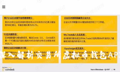 2025年必看：深入解析交易所虚拟币钱包API的使用与实践