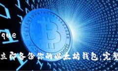 que/que如何立即备份你的以太坊钱包：完整指南