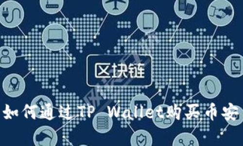 立即学习如何通过TP Wallet购买币安币（BNB）！