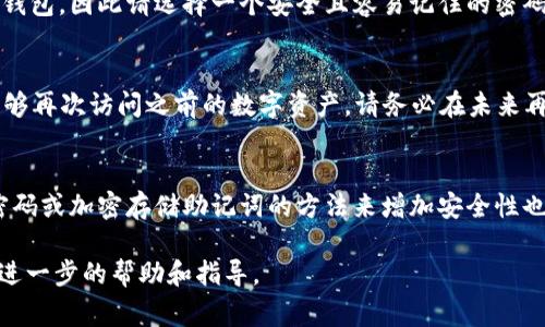 要找回 TPWallet（Trust Wallet）的钱包访问权限，您可以依靠助记词。助记词是一组单词，通常由12到24个词组成，用于安全地恢复钱包。以下是您可以按照的步骤，以便使用助记词找回您的 TPWallet。

### 1. 了解助记词的作用
助记词是恢复钱包的关键。如果您丢失了手机或删除了应用程序，只需使用助记词，您就可以在重新安装钱包应用后恢复您的数字资产。因此，妥善保管助记词非常重要。

### 2. 准备恢复钱包
首先，确保您已经卸载了 TPWallet 应用程序或您正在使用的设备。重新安装应用程序或在新的设备上下载 TPWallet。您可以在Google Play商店或Apple App Store中找到它。

### 3. 选择恢复选项
打开 TPWallet 应用程序后，您会看到多个选项。选择“导入钱包”或“恢复钱包”选项。这是因为您将使用助记词来重新获得对您的钱包的访问权限。

### 4. 输入助记词
接下来，您会被要求输入助记词。在这里，您需要确保助记词的顺序正确，因为它们的顺序确保了您的钱包可以被正确恢复。通过小心输入每一个单词，确保没有拼写错误。

### 5. 创建新密码
输入完助记词后，您可能会被要求设置一个新的密码。这个密码将用于保护您的钱包，因此请选择一个安全且容易记住的密码。

### 6. 完成恢复
在您完成上述步骤后，TPWallet 应用程序将开始恢复您的钱包。成功后，您将能够再次访问之前的数字资产。请务必在未来再次记录下助记词，并将其保存在安全的地方，以防将来发生相同的问题。

### 小提示
确保您在安全的环境中进行这些操作，避免他人窥视您的助记词。此外，使用强密码或加密存储助记词的方法来增加安全性也是一个不错的选择。

如果您遇到任何问题，请考虑查看 TPWallet 的官方网站或联系其客服以获得进一步的帮助和指导。