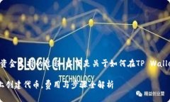 创建代币是一个需要一定技术知识和资金支持的